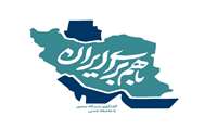 ابلاغ شیوه‌نامه اجرایی برگزاری نشست‌های با هم برای ایران؛ گفتگوی مسئله‌محور با جامعه مدنی