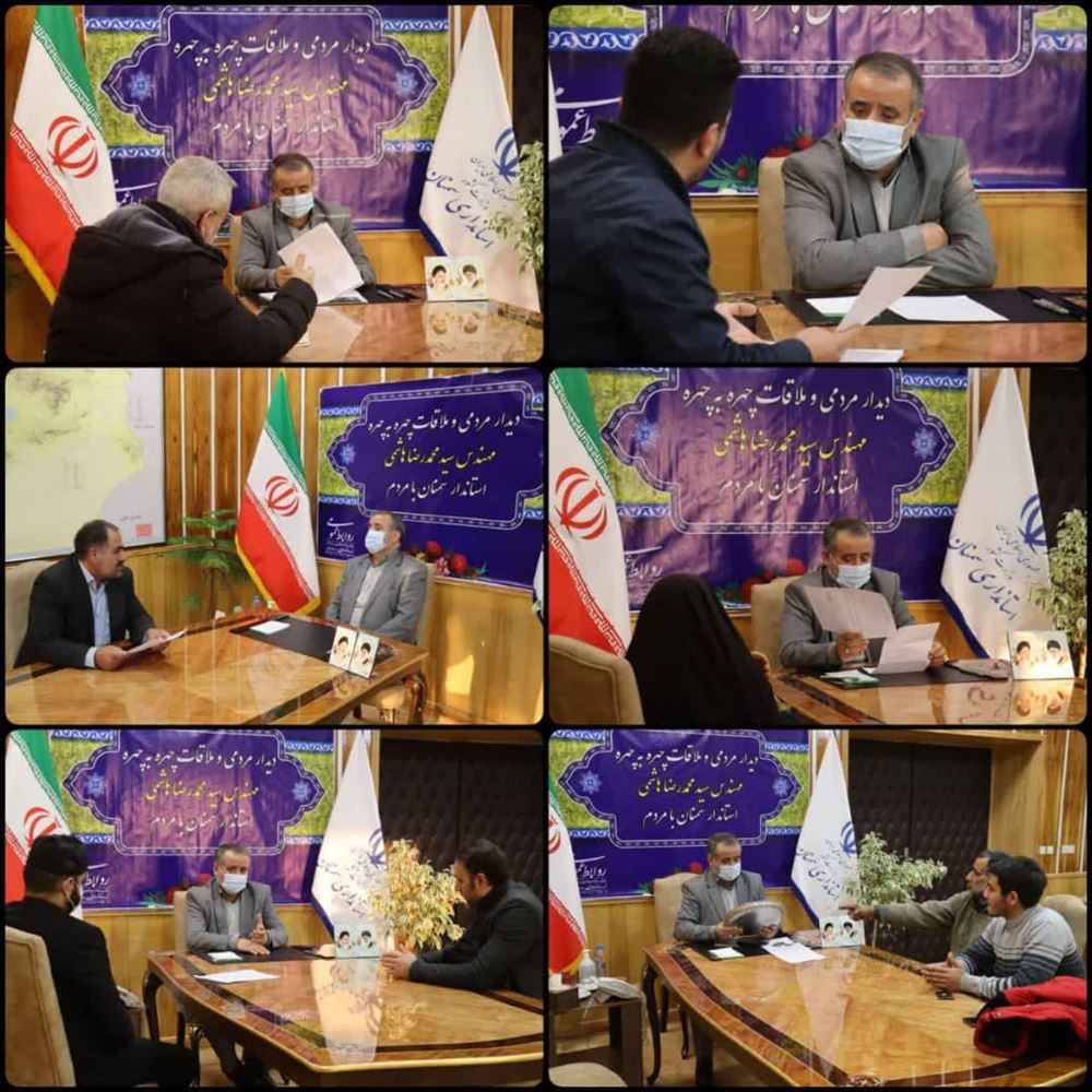 بررسی درخواست‌های مردمی در دیدار چهره به چهره استاندار سمنان با شهروندان 