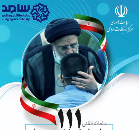 تلفن 111 و 31 میز خدمت دستگاههای اجرایی آماده پاسخگویی به مردم استان البرز