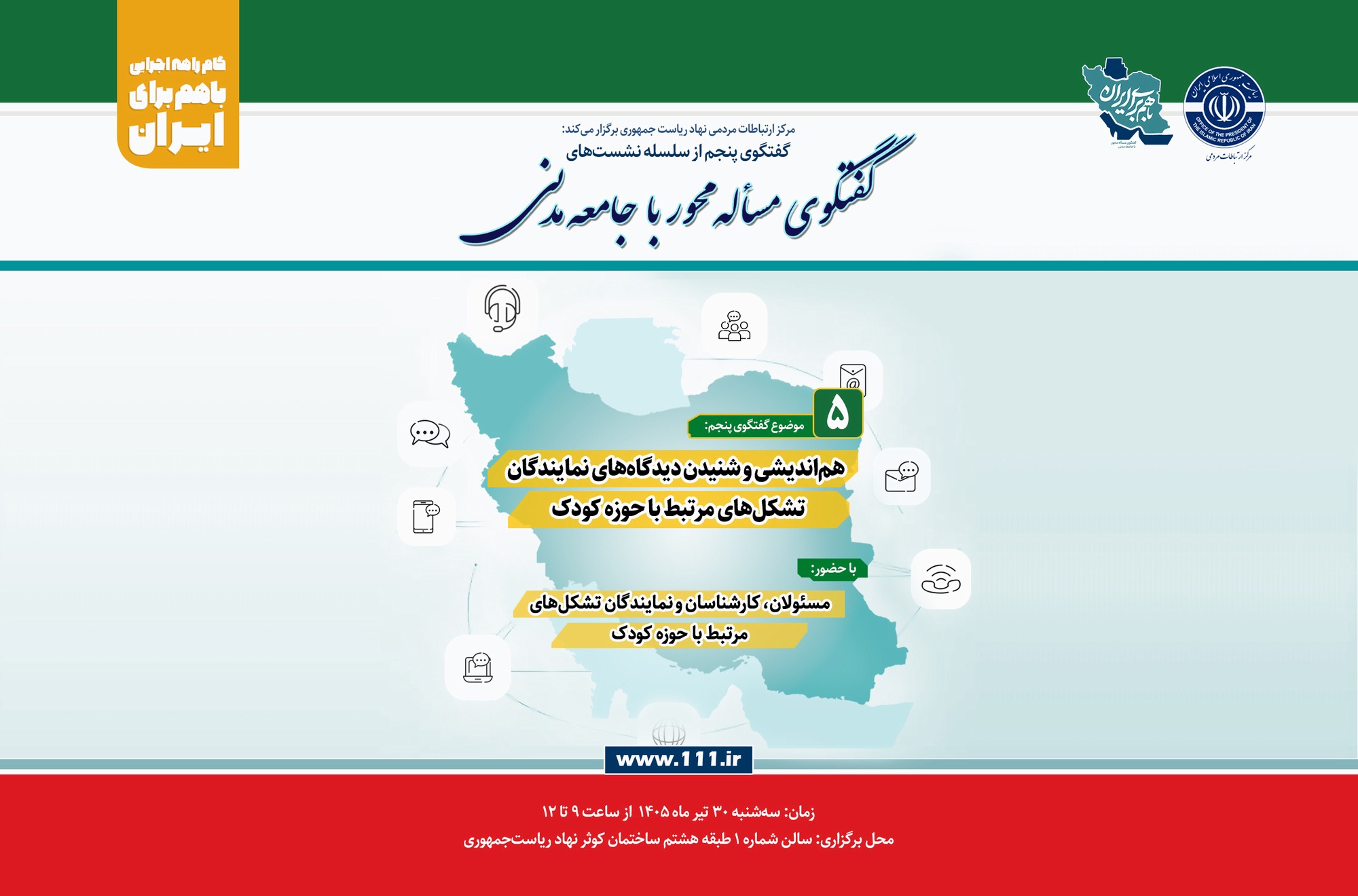 گزارش تصویری | پنجمین نشست از سلسله نشست‌های گفتگو با جامعه مدنی با حضور مسئولان