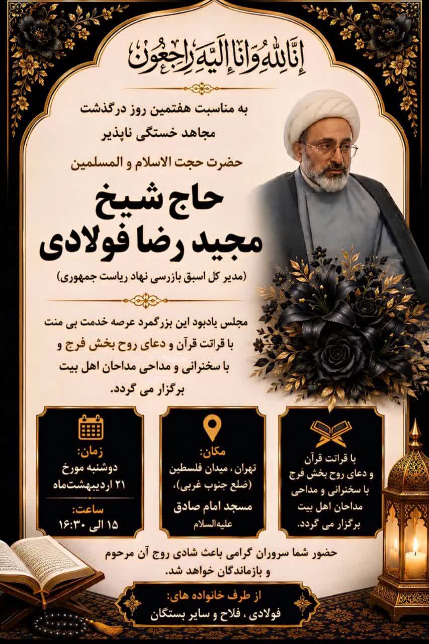 اطلاعیه مراسم هفتمین روز درگذشت حجةالاسلام و المسلمین فولادی مدیرکل اسبق اداره ک