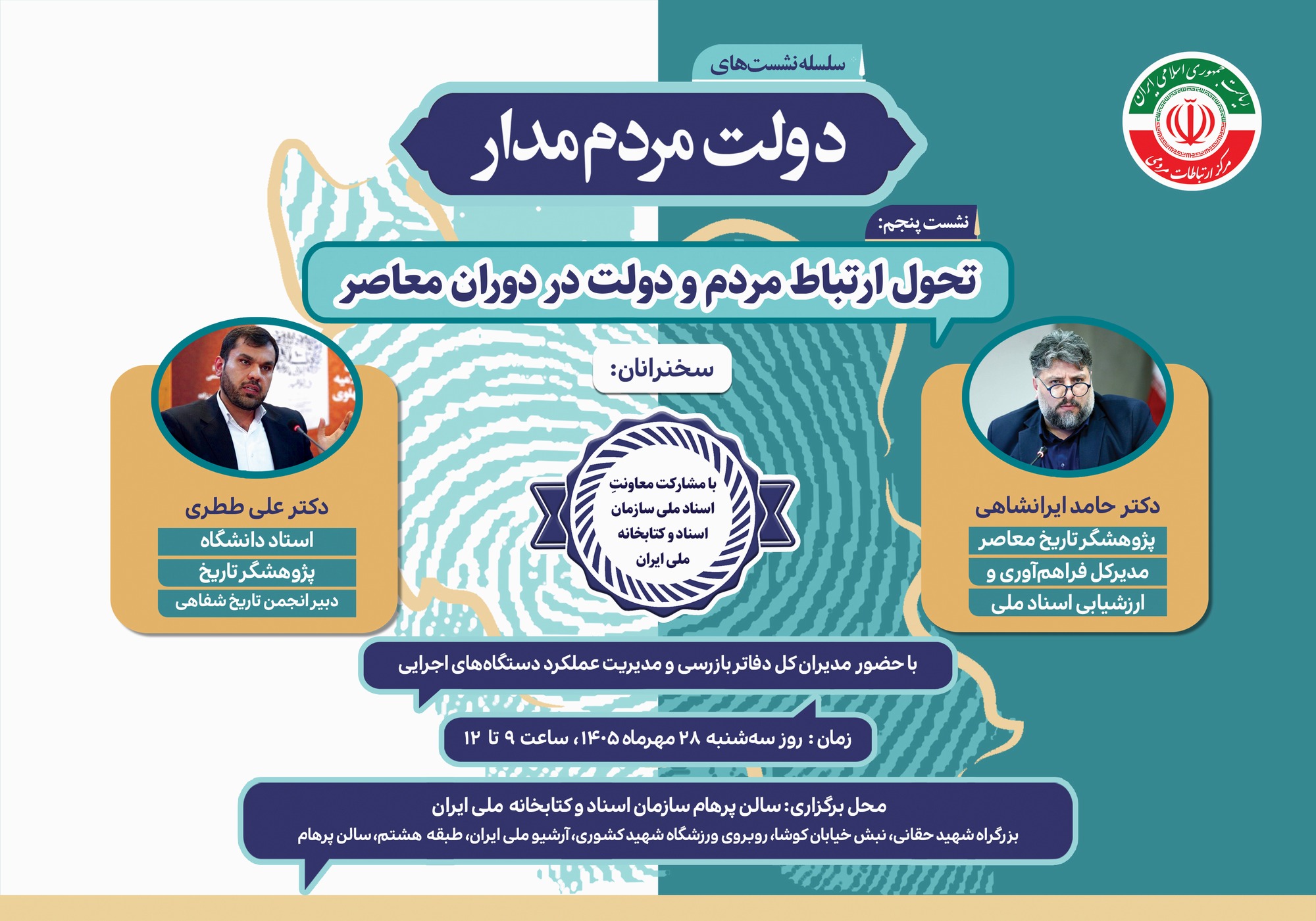 بیات: ارتباطات مردمی نباید به انتقال شکایات محدود شود/ اجرای موج دوم نظرسنجی ملی